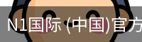 N1国际 (中国)官方网站 - N1 GUOJI